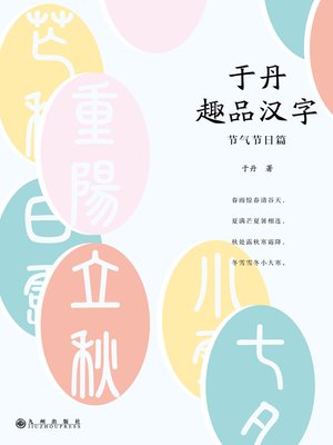 cover image of 于丹趣品汉字